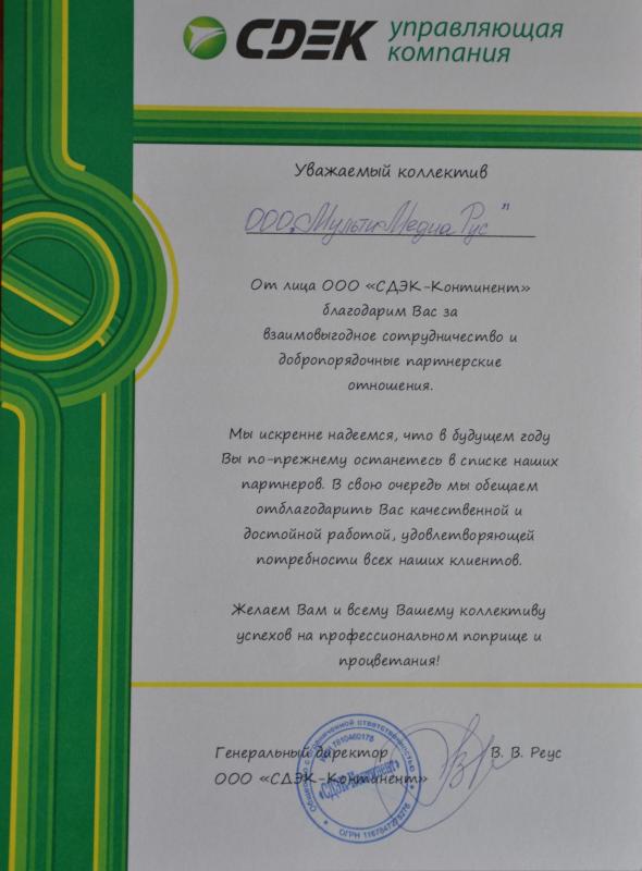Благодарность от транспортной компании СДЭК
