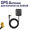 Активная GPS / Глонасс антенна для андроид магнитол 