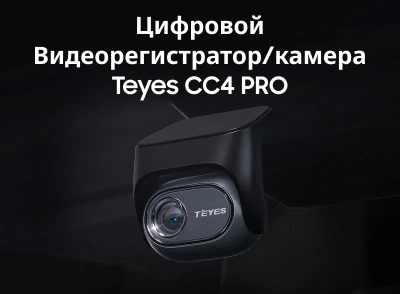 Цифровая передняя камера-регистратор для Teyes CC4 PRO